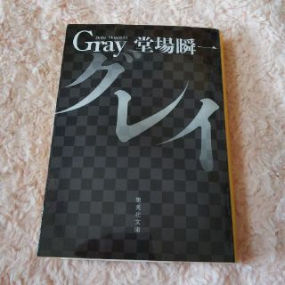 シュウエイシャ(集英社)の☆グレイ☆(文学/小説)