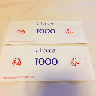 チャコット(CHACOTT)の専用！チャコット 福券 2000円分⭐️(ショッピング)