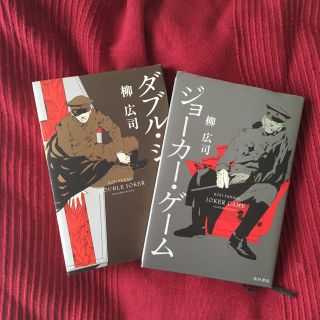 「ジョーカー・ゲーム」「ダブルジョーカー」(文学/小説)