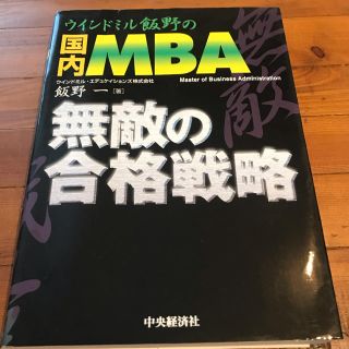 ウインドミル飯野の国内MBA 無敵の合格戦略(ビジネス/経済)