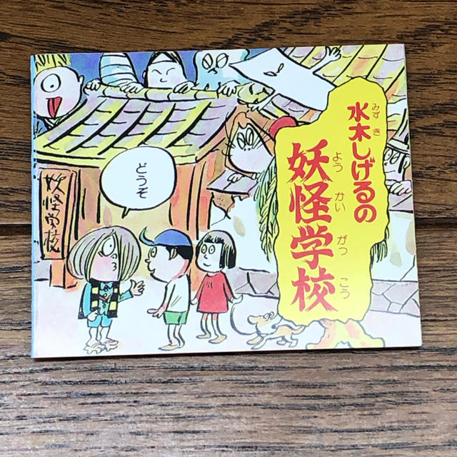 貴重 昭和レトロ 水木しげるの妖怪学校 ゲゲゲの鬼太郎 グリコ 貴重 昭和レトロ 水木しげるの妖怪学校 ゲゲゲの鬼太郎 グリコ