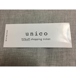 ウニコ(unico)のunico  ウニコ  15％オフ  株主優待券(ショッピング)