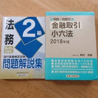 金融取引小六法&法務２級問題集(資格/検定)