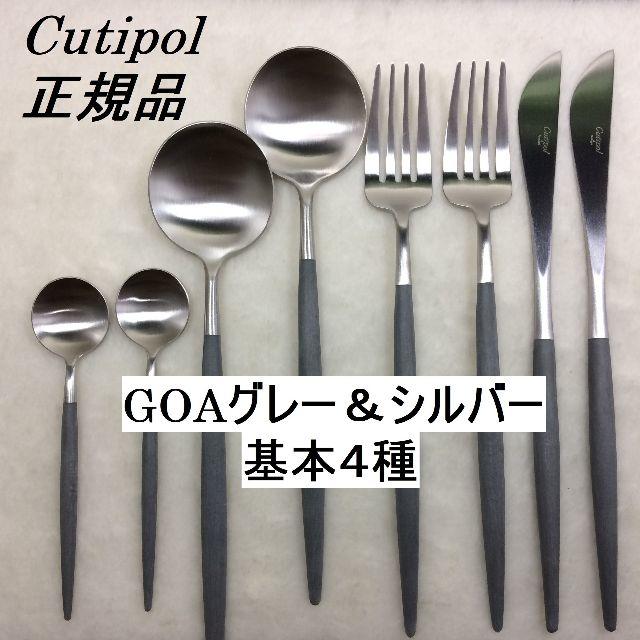 ポンカン様専用！　クチポール　GOA　グレー＆シルバー　計12本 + 業務用箱 インテリア/住まい/日用品のキッチン/食器(カトラリー/箸)の商品写真