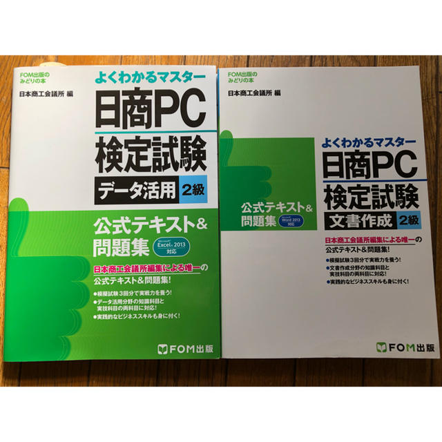 日商PC検定試験 公式テキスト データ活用 文書作成 ２級 エンタメ/ホビーの本(資格/検定)の商品写真