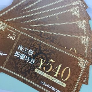 シダックス株主優待券5400円分(その他)