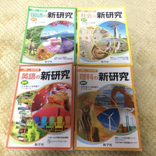 平成29年度 新研究 4冊 国語、社会、英語、理科 (語学/参考書)