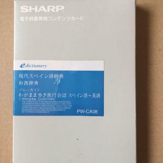 シャープ(SHARP)のSHARP電子辞書用　スペイン語辞書カード　PW-CA08(電子ブックリーダー)