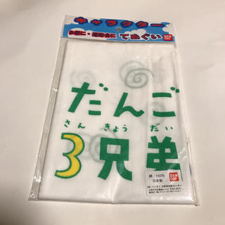 バンダイ(BANDAI)のだんご3兄弟 てぬぐい(その他)