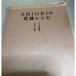 SHIORIの花嫁レシピ(住まい/暮らし/子育て)