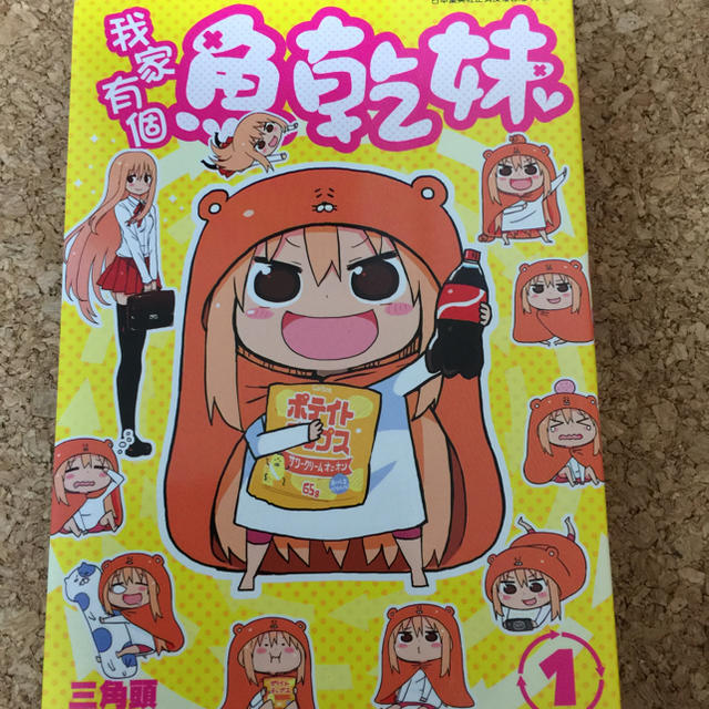 干物妹 うまるちゃん 台湾 中国語繁体字版１巻の通販 By みゆきちすとあー ラクマ