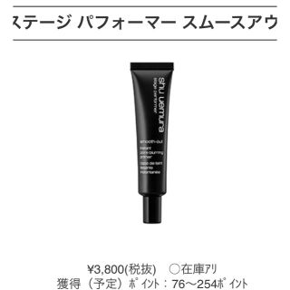 シュウウエムラ(shu uemura)のshu uemura ステージパフォーマースムースアウト(化粧下地)