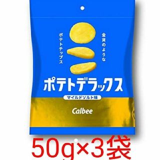 カルビー(カルビー)のラクマ最安値☆カルビーポテトデラックスマイルドソルト3袋セット(菓子/デザート)