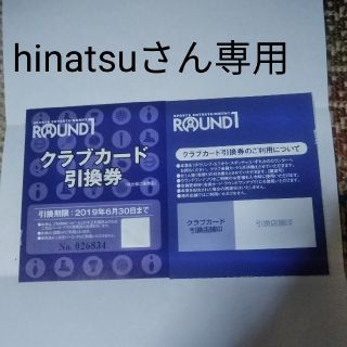 ROUND1クラブカード引換券hinatsuさん専用株主優待(ボウリング場)