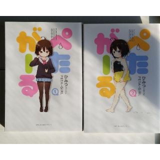 ぺたがーる1、2巻(青年漫画)