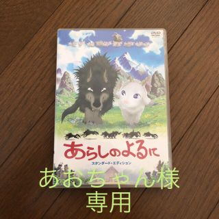 あらしのよるに DVD(アニメ)