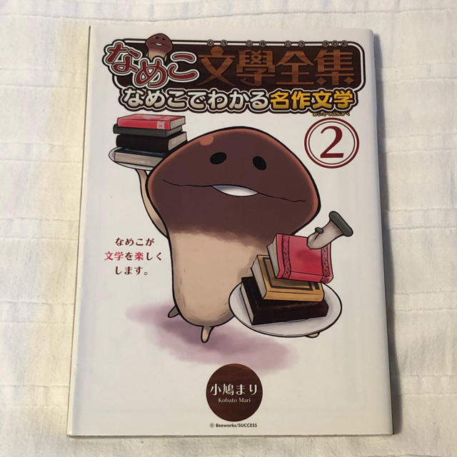 幻冬舎(ゲントウシャ)の☆なめこ文学全集☆1～3巻!!! エンタメ/ホビーの本(文学/小説)の商品写真