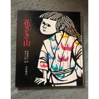 花さき山(絵本/児童書)