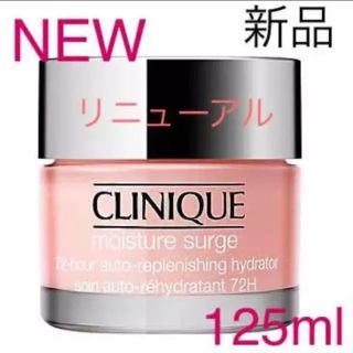 クリニーク(CLINIQUE)のクリニーク モイスチャー サージ 72 ハイドレーター125ml 新品(フェイスクリーム)