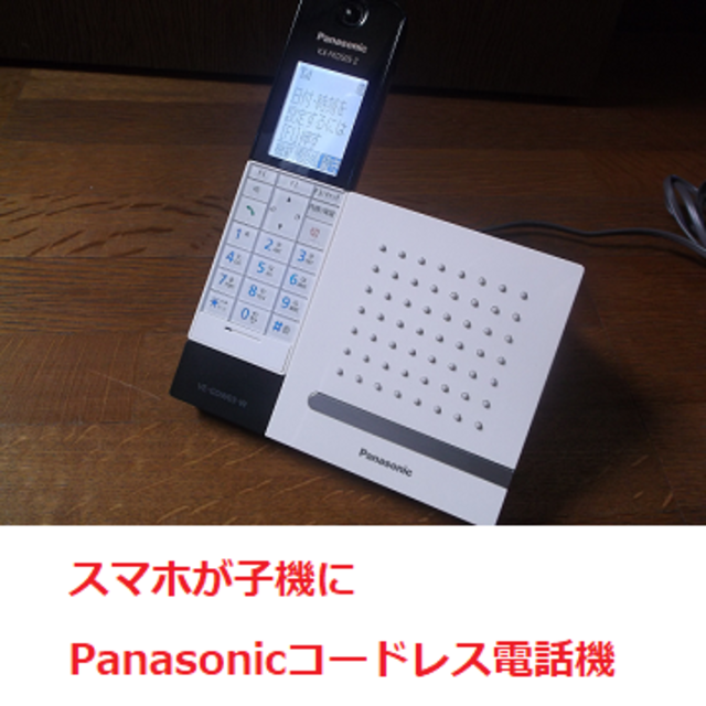 スマホが子機に Panasonicコードレス電話