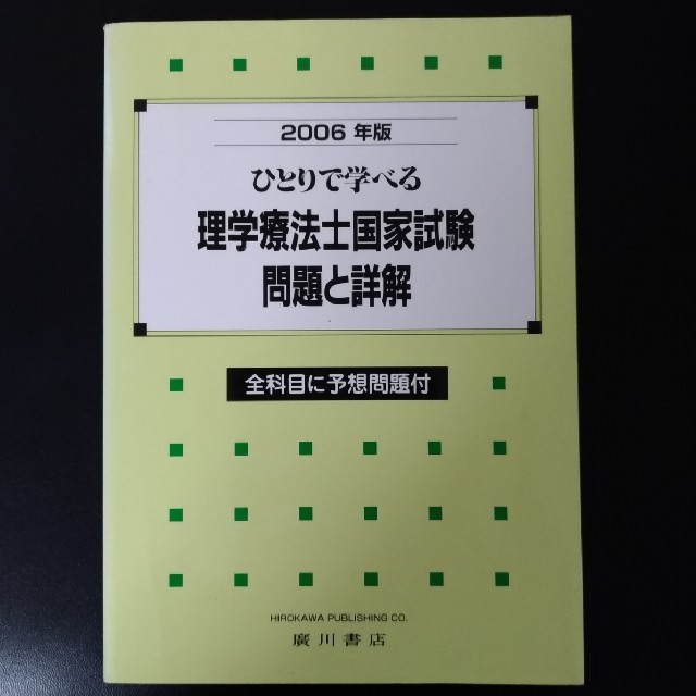 ひとりで学べる理学療法士国家試験問題と詳解 ２００２年版