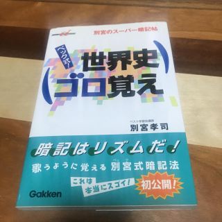 ガッケン(学研)のベック式!世界史ゴロ覚え(語学/参考書)