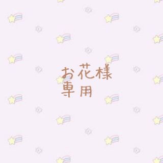 お花様専用(ニット/セーター)