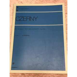 ツェルニー40番練習曲🎵全音楽譜出版社(クラシック)