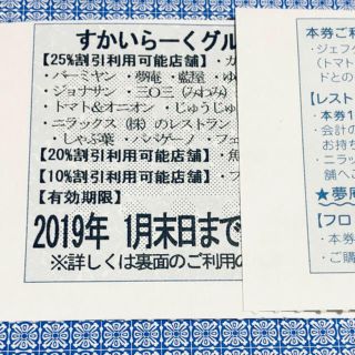 スカイラーク(すかいらーく)のすかいらーく 25%オフ 2枚(レストラン/食事券)