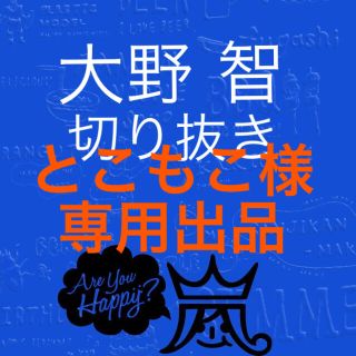 ジャニーズ(Johnny's)の大野智 切り抜き 60枚(アイドルグッズ)