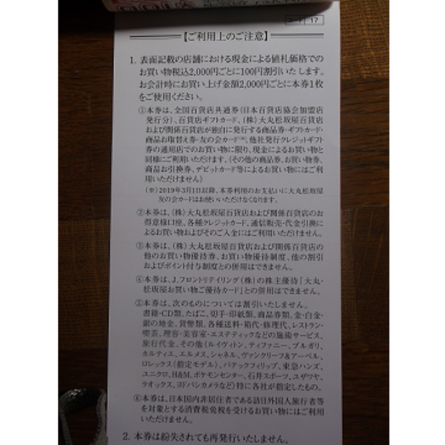 大丸(ダイマル)の大丸 松坂屋 お買物優待券 割引券 4000円分 パルコ 株主優待 チケットの優待券/割引券(ショッピング)の商品写真