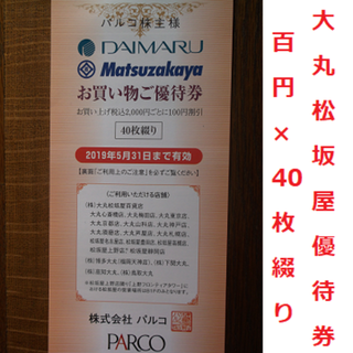 ダイマル(大丸)の大丸 松坂屋 お買物優待券 割引券 4000円分 パルコ 株主優待(ショッピング)