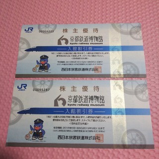 ジェイアール(JR)の京都鉄道博物館　半額券　2枚セット(美術館/博物館)