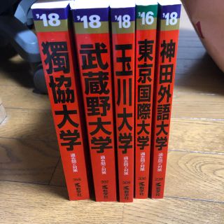 大学 受験 赤本  神田外語 玉川 武蔵野 2018 東京国際 2016 (語学/参考書)