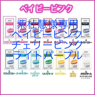 紫杜慧様専用 ベイビーピンク チェリーピンク ライトパープル(カラーリング剤)