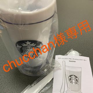 スターバックスコーヒー(Starbucks Coffee)のスターバックス フローズンドリンクメーカー(調理道具/製菓道具)