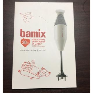 バーミックス(bamix)の bamix バーミックスで作る私のレシピ(フードプロセッサー)