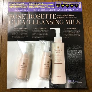 ロゼット(Rosette)のROSETTE CLEANSING MILK サンプル 45ml 2本 ロゼット(クレンジング/メイク落とし)