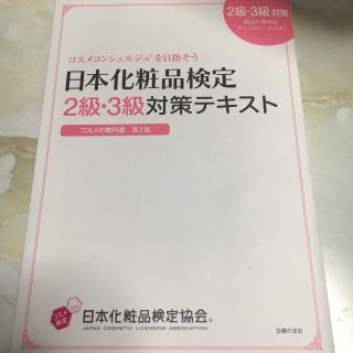 シュフトセイカツシャ(主婦と生活社)の【なつの様専用】日本化粧品検定 2級･3級対策テキスト(資格/検定)