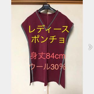 ほぼ新品⭐︎レディース ポンチョ ❤️ワインレッド(ポンチョ)