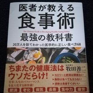 ダイヤモンドシャ(ダイヤモンド社)の医者が教える食事術 最強の教科書 20万人を診てわかった医学的に正しい食べ方68(健康/医学)