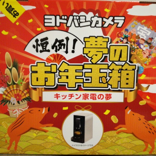 ヨドバシカメラ福袋 夢のお年玉箱 キッチン家電の夢 スマホ/家電/カメラの調理家電(調理機器)の商品写真