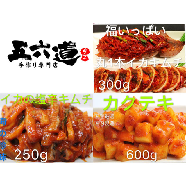 五六道キムチセット 食品/飲料/酒の加工食品(漬物)の商品写真