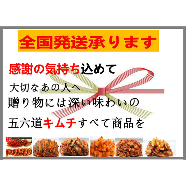 五六道キムチセット 食品/飲料/酒の加工食品(漬物)の商品写真