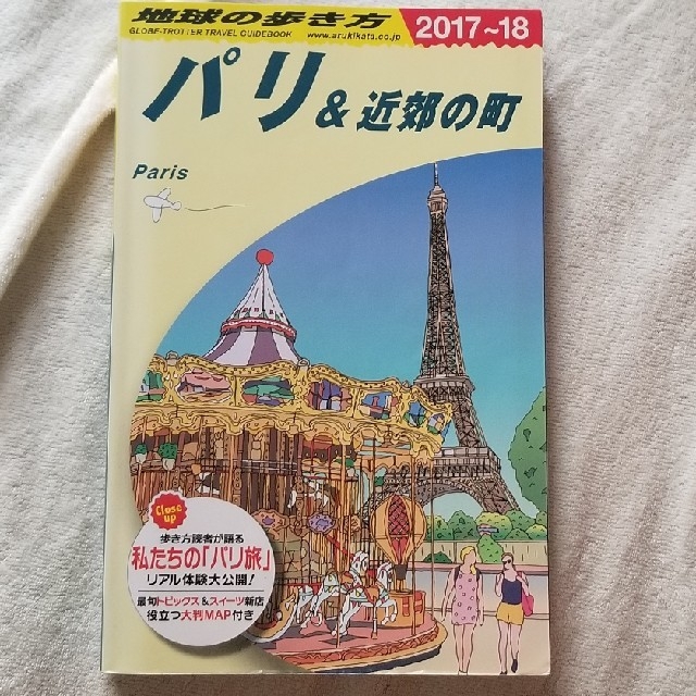 ダイヤモンド社(ダイヤモンドシャ)の地球の歩き方　2017~2018年版　パリ エンタメ/ホビーの本(地図/旅行ガイド)の商品写真