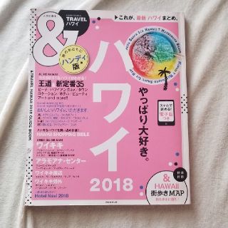 アサヒシンブンシュッパン(朝日新聞出版)のハワイ　ガイドブック(地図/旅行ガイド)