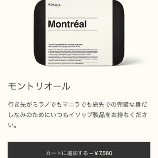 イソップ(Aesop)のmiiiさま 専用   Aesop Montreal モントリオール  (サンプル/トライアルキット)