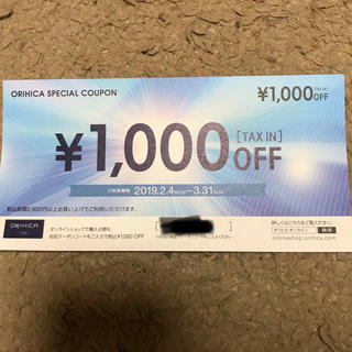 オリヒカ(ORIHICA)のORIHICA 1000円オフクーポン券(ショッピング)