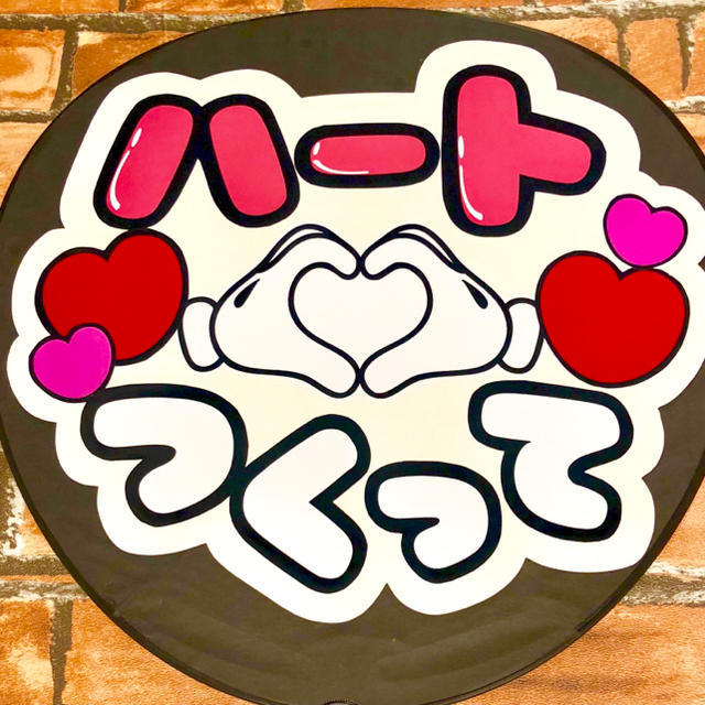 ハートつくって ファンサ文字 うちわ既製品の通販 By みる ラクマ ハートつくって ファンサ文字 うちわ既製品の通販 By みる ラクマ