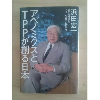 コウダンシャ(講談社)のアベノミクスとTPPが創る日本(ビジネス/経済)